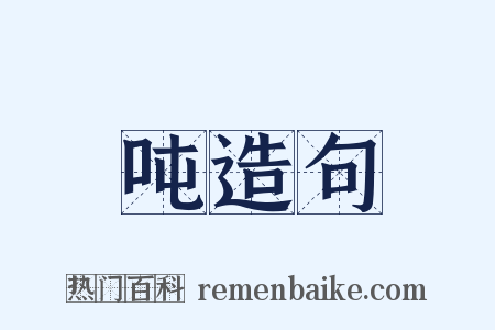 吨造句是什么意思的图片